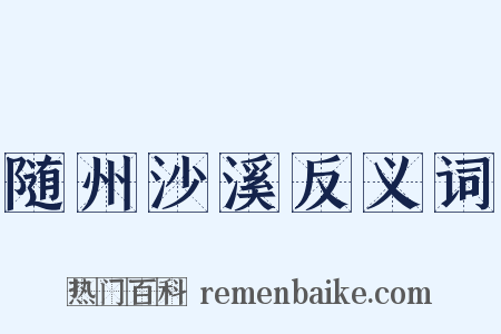 随州沙溪反义词是什么意思的图片